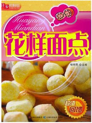 详步图解版 – 花样面点 - ebook